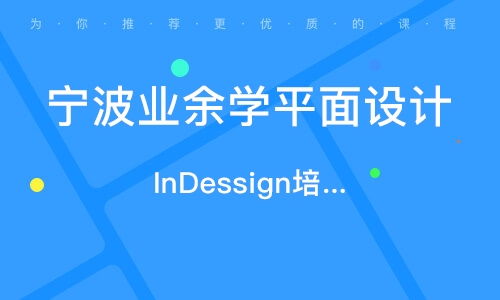 寧波平面廣告設計精品班 開啟你的創(chuàng)意設計之旅
